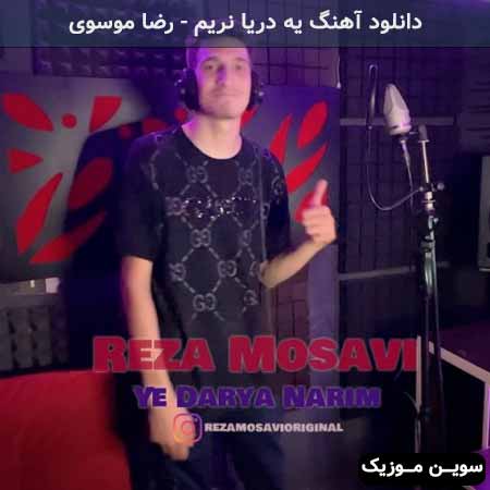 دانلود اهنگ یه دریا نریم رضا موسوی